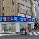 센텀큰약국 이미지