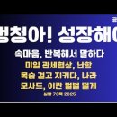 멍청아!우리 성장해야 해!/트럼프,속마음 반복해서 말하다/미일관세협상,난항/목숨걸고 지키다/모사드...7.3목 [공병호TV] 이미지