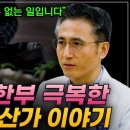 위암 4기 6개월 시한부를 극복한 600억 자산가의 이야기｜극단적 장기 생존자 EP.1 이미지