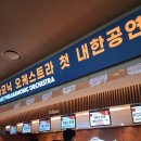 (공연) 브레멘 필하모닉 오케스트라 내한공연 | 독일 슈투트가르트 필하모닉 오케스트라 내한공연 후기