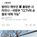 밤마다 깨우던 軍 불침번 사라지나...국방부 "CCTV와 순찰로 대체 가능" 이미지