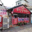 무진장떡볶이 이미지