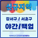 (주)금호로지스 | [강서/서초] 야간 주4일 백업기사 구인, 물량 많은...올리실 1명 모집!!🚀➡️쿠팡공식 전국영업점 비로지스