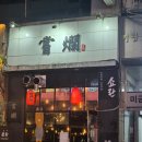 성남역 | 경기 성남 미금역 술집 쇼란 후기