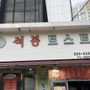 석봉토스트광주