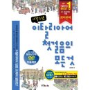 가장 쉬운 이탈리아어 첫걸음의 모든 것 이미지