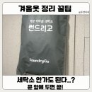 부부세탁 | 문 앞에 두면 끝｜맞벌이 부부가 쓰는 세탁 서비스 런드리고 내돈내산 솔직후기 (+겨울 패딩 드라이)