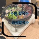 수원-1106 | 수원 호매실 맛집 금곡동 맛집 바담칼국수 (전복모듬해물탕/반반파전) 방문 후기