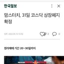 맘스터치, 31일 코스닥 상장폐지 확정 이미지