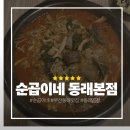 동래 지하철역(1호선) | 부산동래맛집 동래곱창전골 맛집 순곱이네 동래본점 다녀온 후기