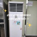 금정-14 | 금정구 금사동 식품공장 스탠드 냉난방기 분해세척 후기!