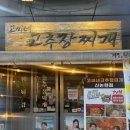 [강남 고씨네 고추장찌개] 논현동 술집 찾는다면? 고씨네 고추장찌개 내돈내산 찐후기 (리조또는 꼭...
