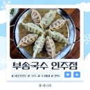 아산인주맛집, 종일 굶고 가야 할 푸짐한 아산국수 &#34;부송국수&#34;