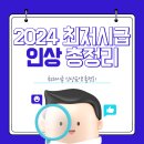 2024 최저시급 인상 금액 및 <b>월급</b> <b>연봉</b> 실수령 <b>계산기</b> 확인해보자