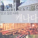 독서후기 - 알고싶은나라 캐나다