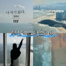 부산 엑스더스카이 전망대 100층 방문 후기 ( 주차, 데이트코스, 스타벅스, 식당, 전시관까지 총정리!)