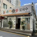 춘하추동 칼국수 남산점 이미지