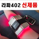 라파한의원 | 라파402효과 관절염치료기 렌탈 신청후기