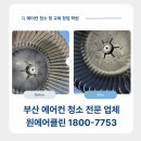 상업용 25 | 부산 사상구 에어컨청소 태권도 상업용 2in1 원에어클린 작업 후기