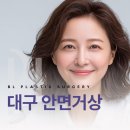대구안면거상 잘하는곳 선택과 노화 예방 나이 들기 전에 알아야