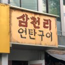 삼천리연탄주 이미지