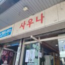 세림목욕탕