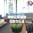후쿠오카 공항 면세점과100%말차라떼 맛집 더마차도쿄