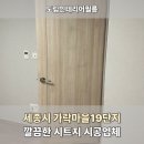 가락마을602동앞 | 세종시 가락마을19단지 벗겨짐 있는 방문 리폼, w865 인테리어필름시공