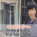 시지동서타운경로당 | 수성구 미세방충망 추천 시지 동서타운 아파트 블랙스텐 방충망 교체