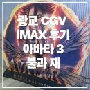 🎬 광교 CGV 아이맥스 3D ‘아바타3: 불과 재’ 후기(노스포 / 쿠키영상 유무 / 주차 꿀팁 포함)
