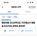 서울 영란여자중학교 2024학년도 기간제교사 채용 공고 (도덕과, 과학과, 영어과) 이미지
