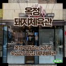 양주실내체육관 배드맨턴장 | 양주 옥정 돼지체육관 숙성고기 구워주는 숯불삼겹 메뉴추천
