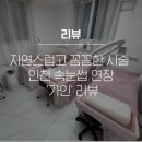 북부초등학교 | [리뷰] 자연스럽고 꼼꼼한 시술 인천 속눈썹 연장 &#39;가인&#39; 리뷰