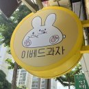 이베드과자