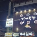 거제일식&거제목장 이미지