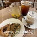 사당 카페ㅣ글루텐프리 스콘 맛집 라미스콘 방배