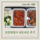 해결사의 집 | 반찬해결사 후기 내돈내산 찐후기
