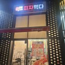 피자먹다 다산신도시점