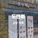 일영로 | 지축 도앤웍 고양 신상 중식당 런치코스 후기