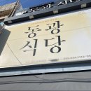 동광대구탕 | [통영 맛집] “동광식당” : 제철 음식 제대로 먹을 수 있는 맛집 / 메뉴 추천 / 주차 방법 /내돈내산