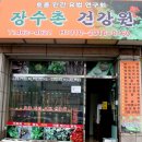 장수촌건강원 - 안산시 상록구 충장로5길 7 | 장수촌건강원