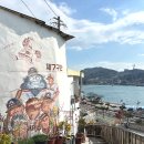 감천의 영웅들 | 여수 고소동 천사 벽화마을 오포대 전망대 - 여수 골목여행 추천코스