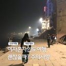 현지 여행 영어(초급)(야간) | 여자혼자 인도여행 후기 치안 옷차림 위험 여행지 도시 주의사항 총정리