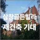 삼창골든빌라 네이버블로그