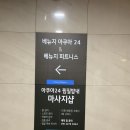 아주사우나.찜질방.휘트니스 | 강서구 24시 찜질방 베뉴지아쿠아24 | 사우나 가격 주차 시설 총정리및 내돈내산 솔직후기