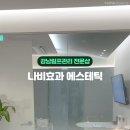 나비에스테틱 - 김해시 | 나비에스테틱