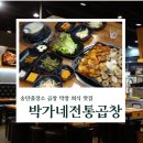 내장출장소 | [평택] 송탄출장소 맛집 | 회식하기 좋게 넓은 막창 맛집