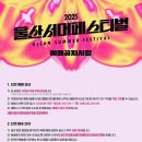 진하종합건재 | 2025 울산서머페스티벌 올여름 핫한 축제 출연진 라인업 티켓팅 일정 장소 총정리