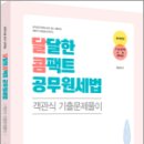 달콤(달달한 콤팩트) 공무원세법 객관식 기출문제풀이,양소영,용감한북스 이미지