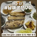 생선가시 생선구이집 | 여수 생선구이 맛집, 남해생선구이 :: 현지인 추천 백반 정식 한식집 웨이팅 후기